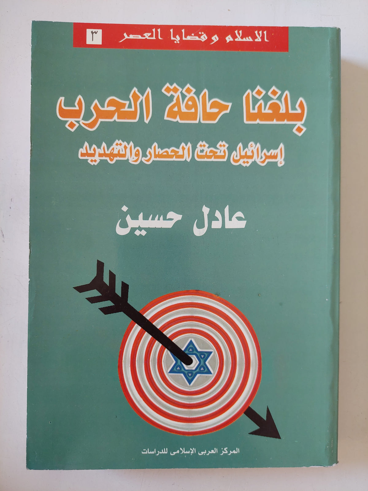 بلغنا حافة الحرب .. إسرائيل تحت الحصار والتهديد / عادل حسين