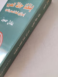 بلغنا حافة الحرب .. إسرائيل تحت الحصار والتهديد / عادل حسين