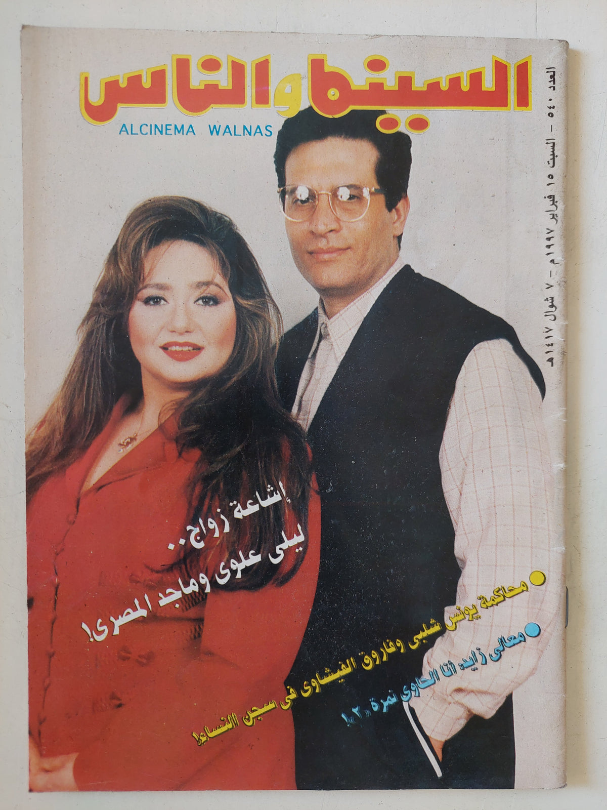مجلة السينما والناس .. العدد 540 فبراير 1997 .. أشاعة زواج ليلي علوى وماجد المصرى