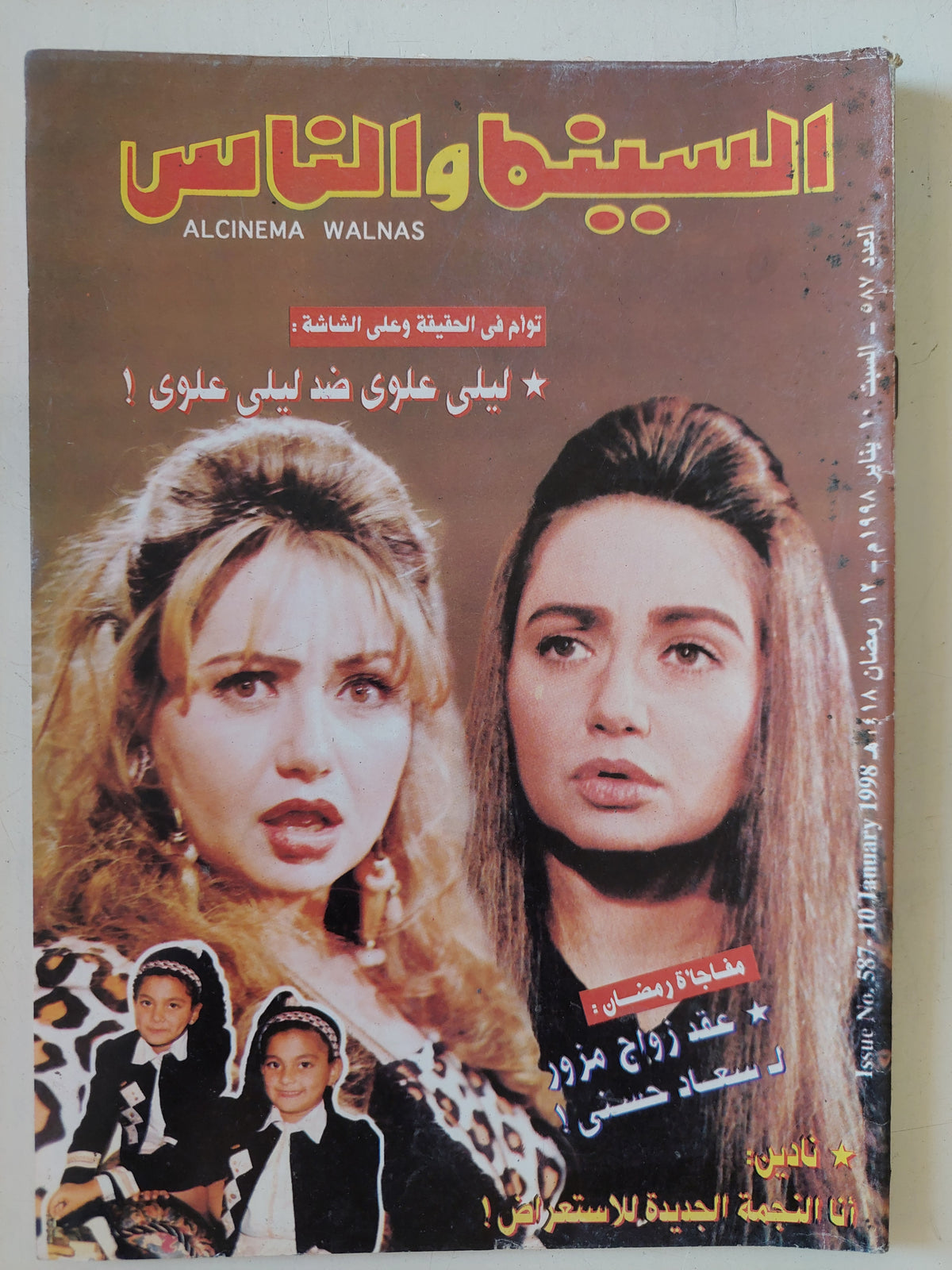 مجلة السينما والناس .. العدد 587 يناير 1998 .. ليلى علوى ضد ليلي علوى