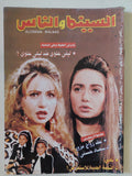 مجلة السينما والناس .. العدد 587 يناير 1998 .. ليلى علوى ضد ليلي علوى