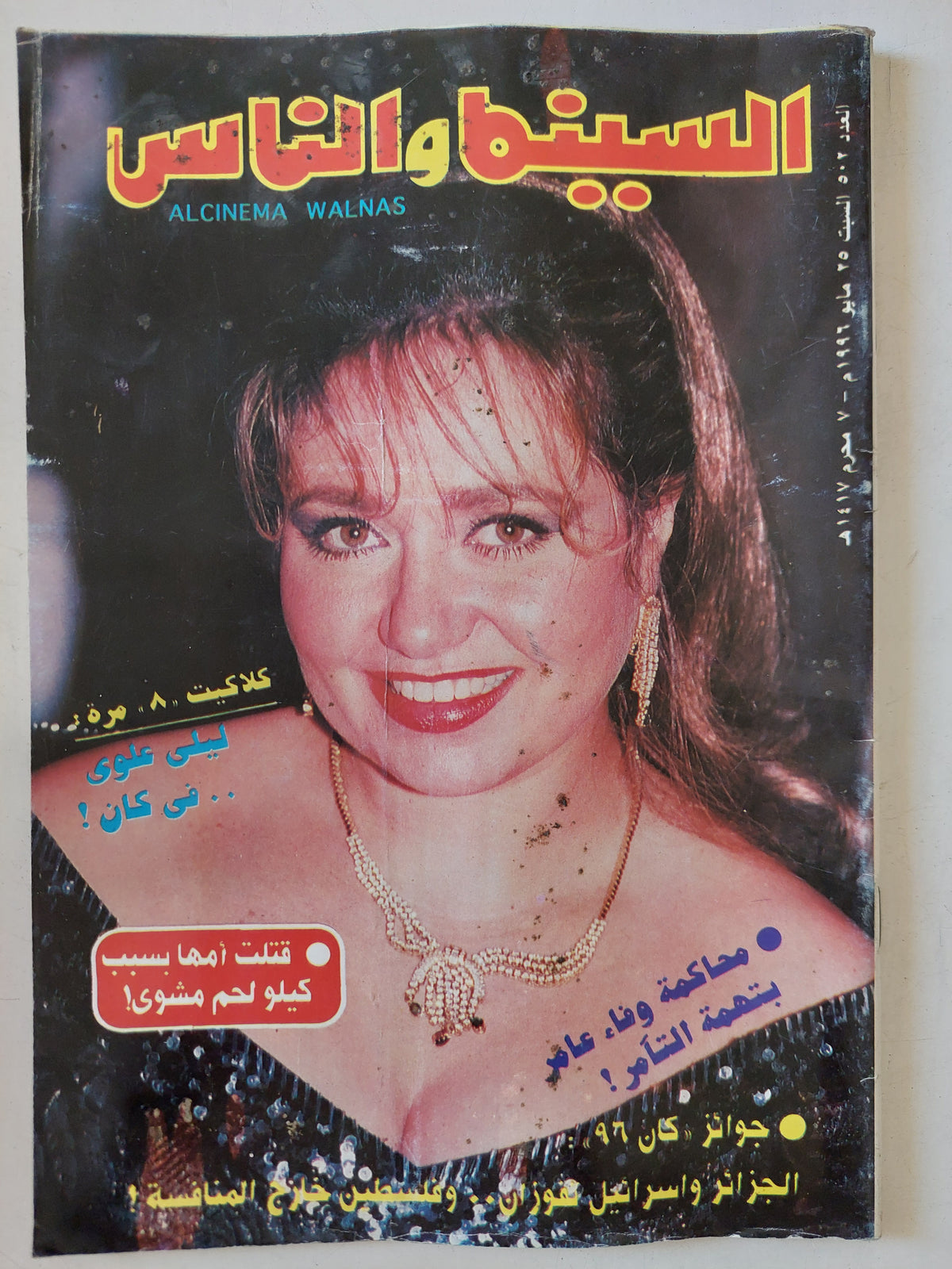 مجلة السينما والناس .. العدد 502 مايو 1996 .. ليلى علوى فى كان