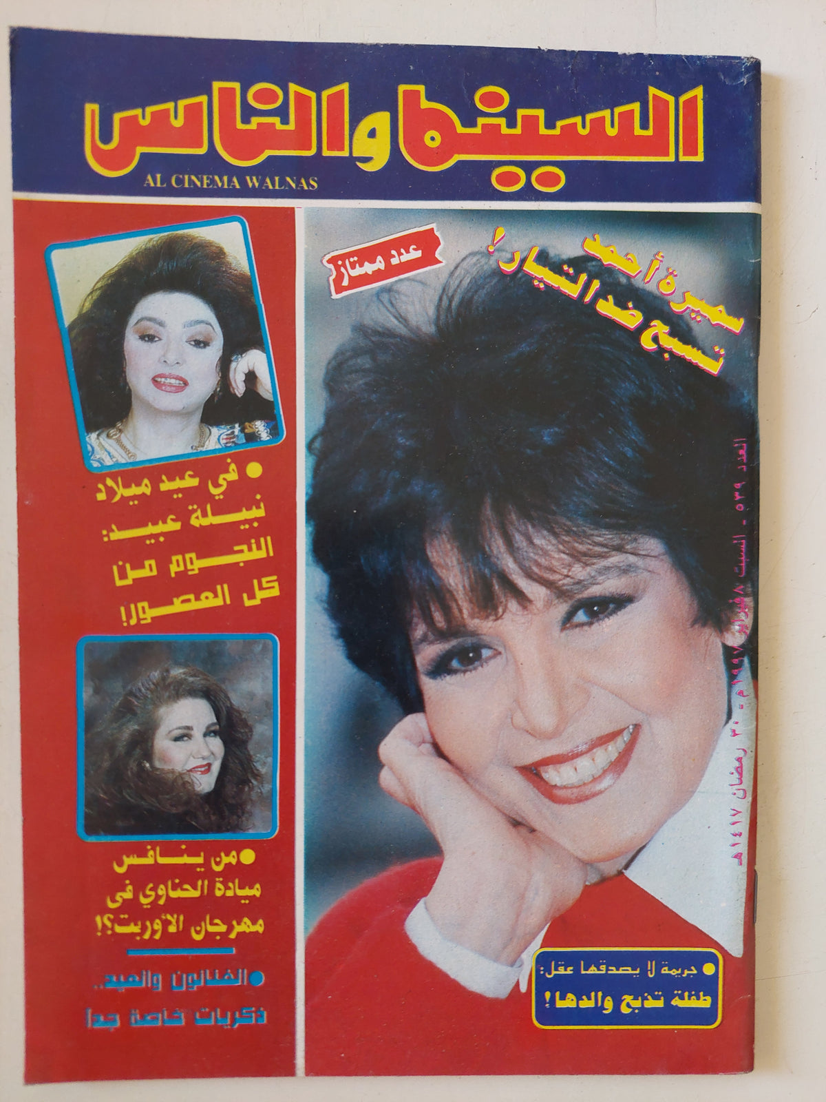مجلة السينما والناس .. العدد 539 فبراير 1997 .. سميرة أحمد تسبح ضد التيار