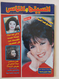 مجلة السينما والناس .. العدد 539 فبراير 1997 .. سميرة أحمد تسبح ضد التيار
