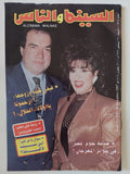 مجلة السينما والناس .. العدد 584 ديسمبر 1997 .. فيفي عبده وزوجها أرحمونا يا ولاد الحلال