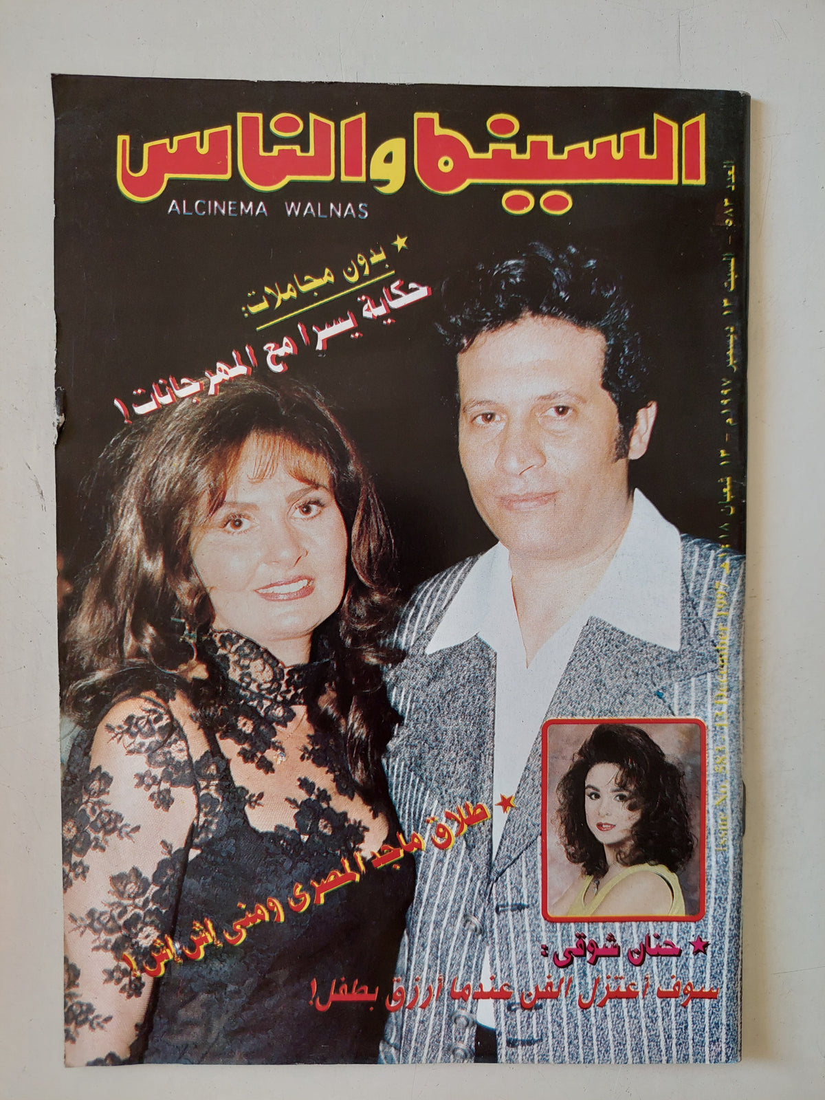 مجلة السينما والناس .. العدد 583 ديسمبر 1997 .. حكاية يسرا مع المهرجانات