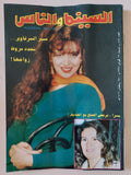 مجلة السينما والناس .. العدد 488  فبراير 1996 .. عبير الشرقاوى تحدد شروط زواجها