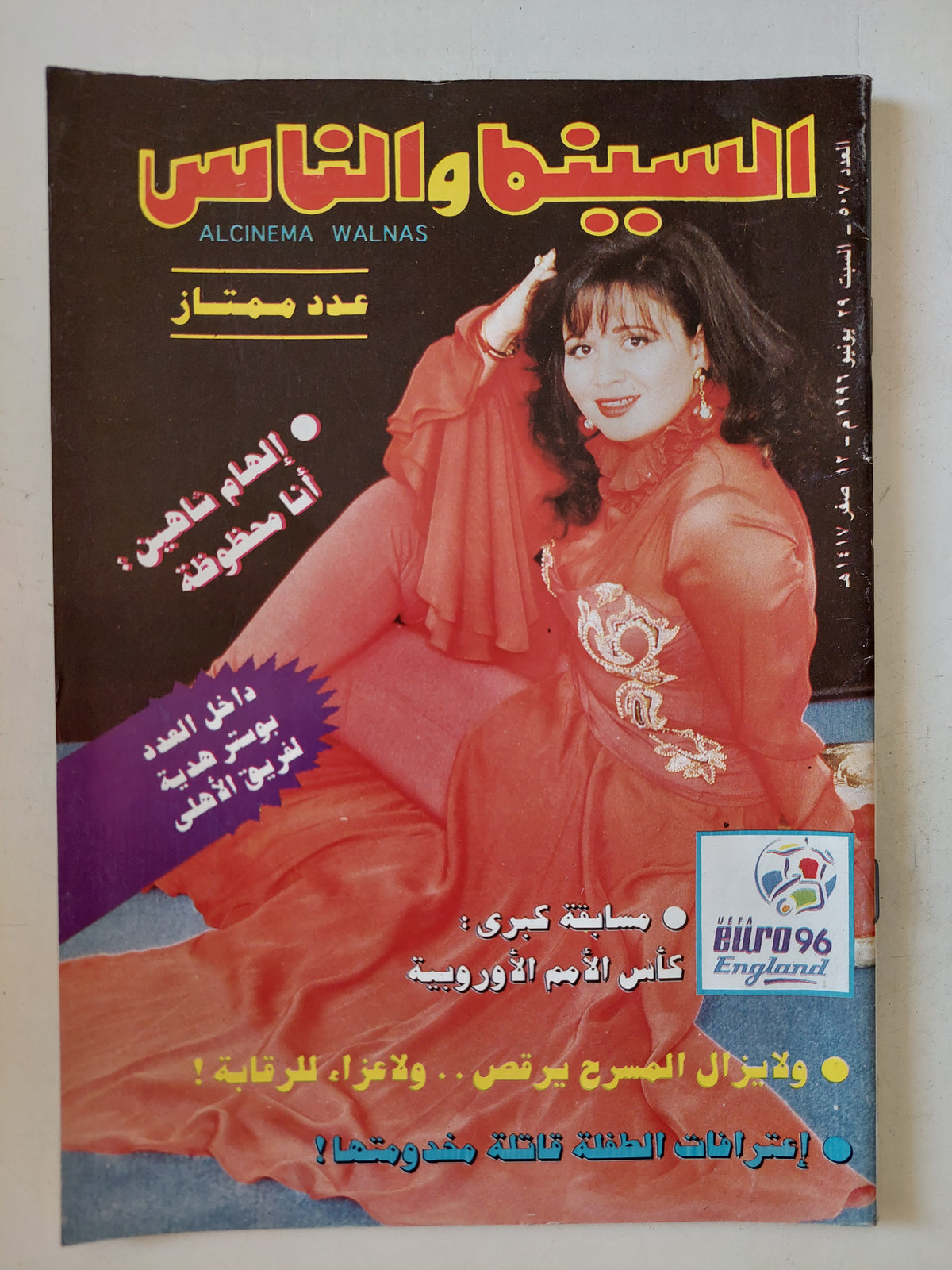 مجلة السينما والناس .. العدد 507 يونيو 1996 .. ألهام شاهين انا محظوظة