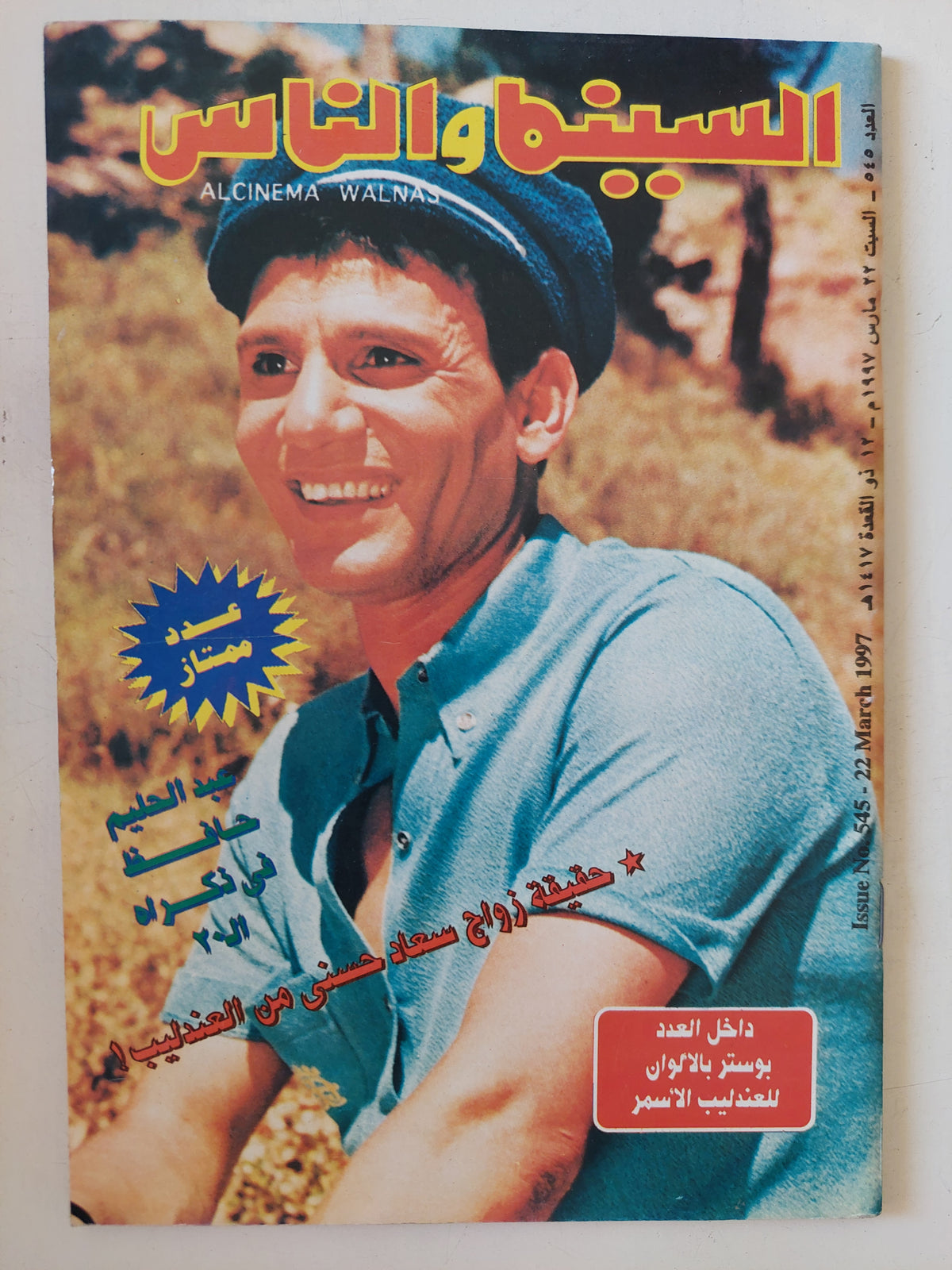 مجلة السينما والناس .. العدد 545 مارس 1997 .. حقيقة زواج سعاد حسنى من العندليب