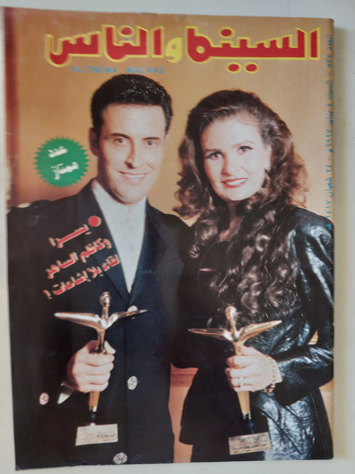 مجلة السينما والناس .. العدد 534 يناير 1997 .. يسرا وكاظم الساهر لقاء بلا إشاعات