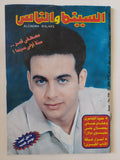 مجلة السينما والناس .. العدد 558 يونيو 1997 .. مصطفى قمر سنة أولى سينما