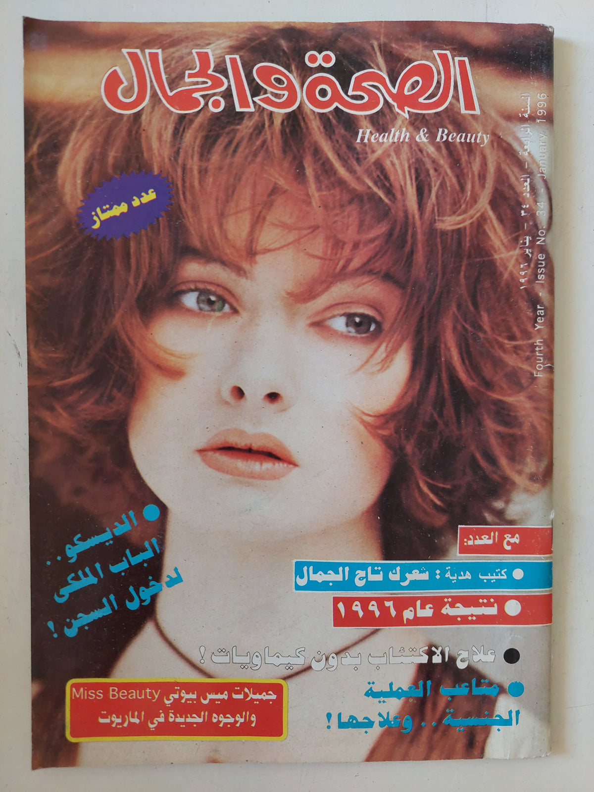 مجلة الصحة والجمال .. العدد 34 يناير 1996 .. الديسكو الباب الملكى لدخول السجن