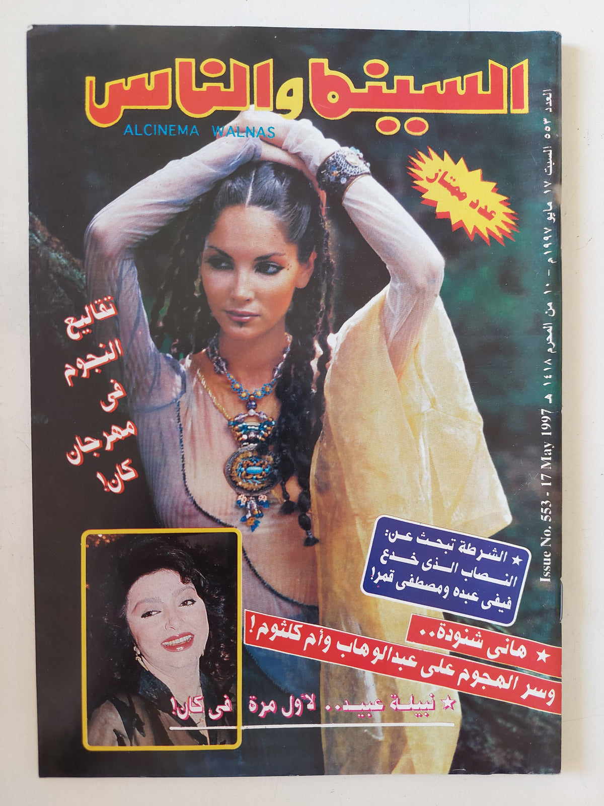 مجلة السينما والناس .. العدد 553 مايو 1997 .. تقاليع النجوم فى مهرجان كان