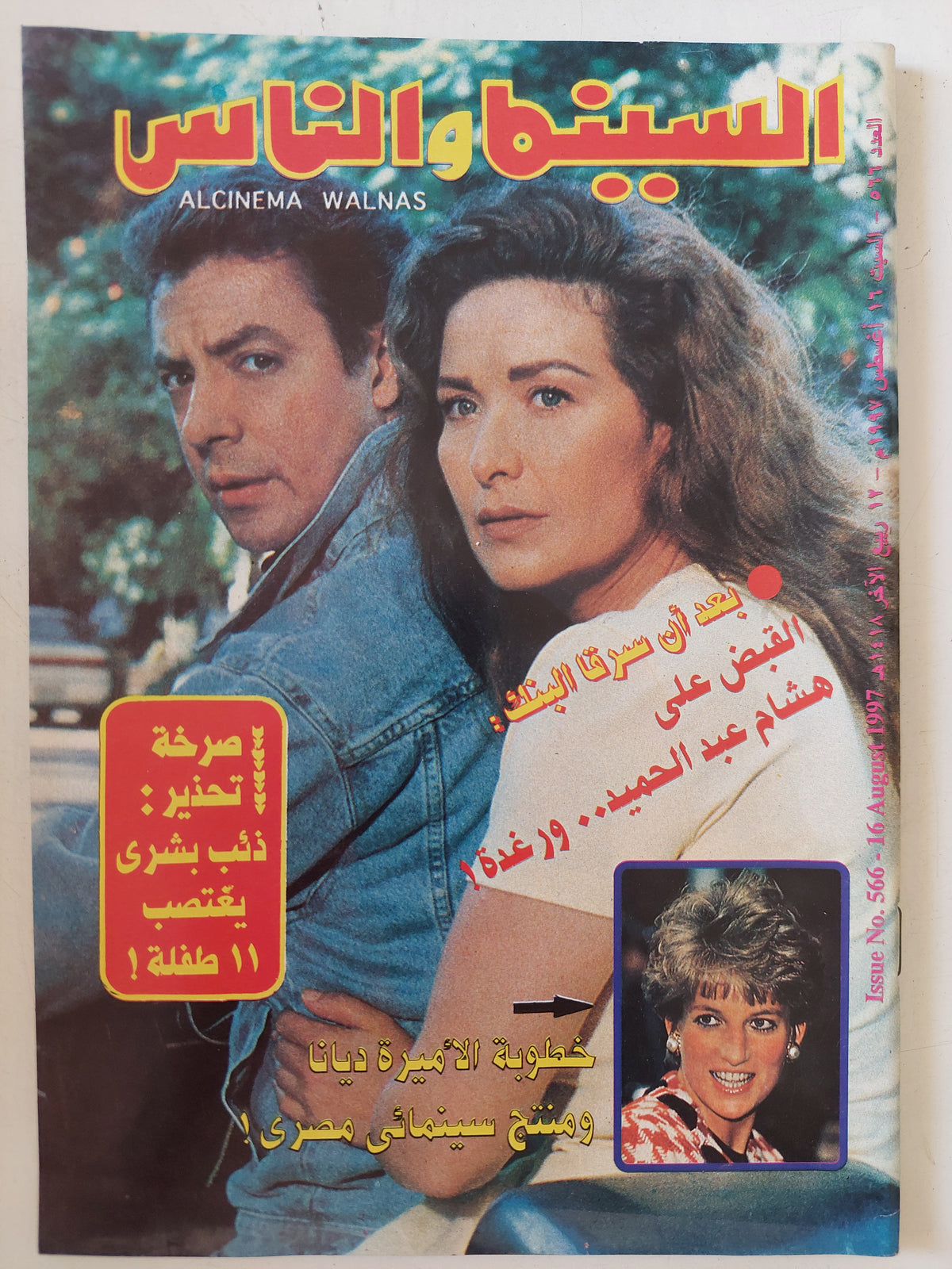مجلة السينما والناس .. العدد 566 أغسطس1997 .. القبض على هشام عبد الحميد ورغدة