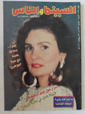 مجلة السينما والناس .. العدد 538 فبراير 1997 .. يسرا وعلاقة جديدة مع حياة الجوهرى