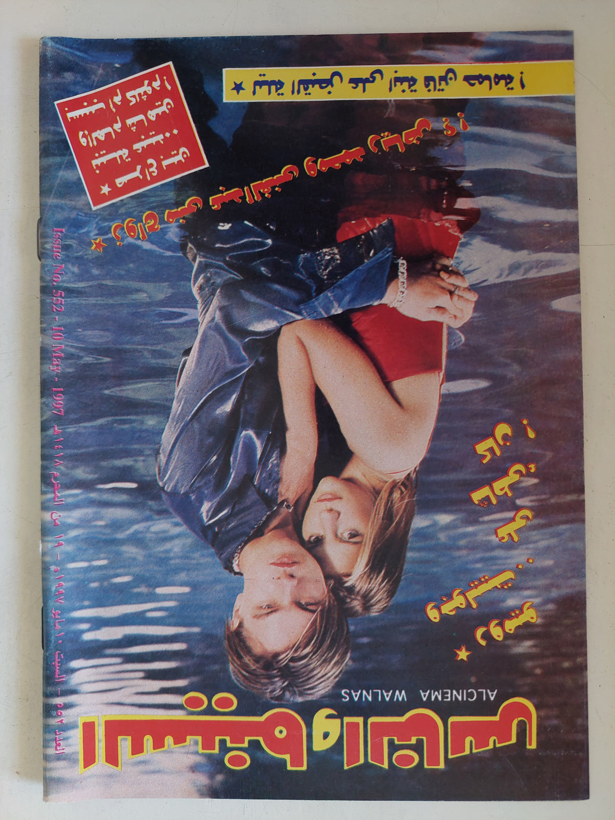 مجلة السينما والناس .. العدد 552 مايو 1997 .. روميو وجولييت على شاطىء كان