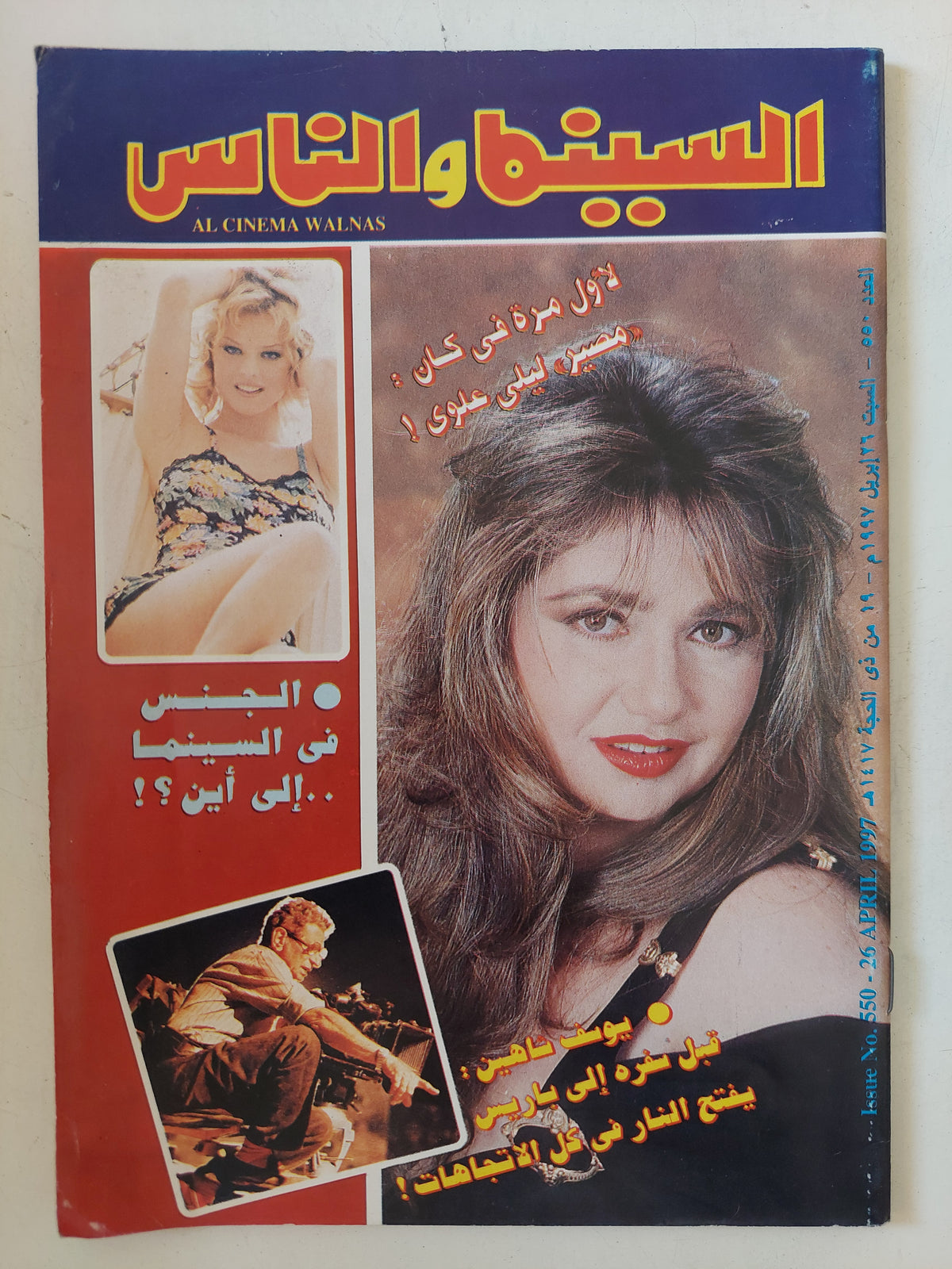 مجلة السينما والناس .. العدد 550 أبريل 1997 .. لأول مرة فى كان مصير ليلى علوى