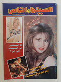 مجلة السينما والناس .. العدد 550 أبريل 1997 .. لأول مرة فى كان مصير ليلى علوى