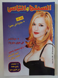 مجلة السينما والناس .. العدد 581 نوفمبر 1997 .. بعد غد مادونا فى مصر