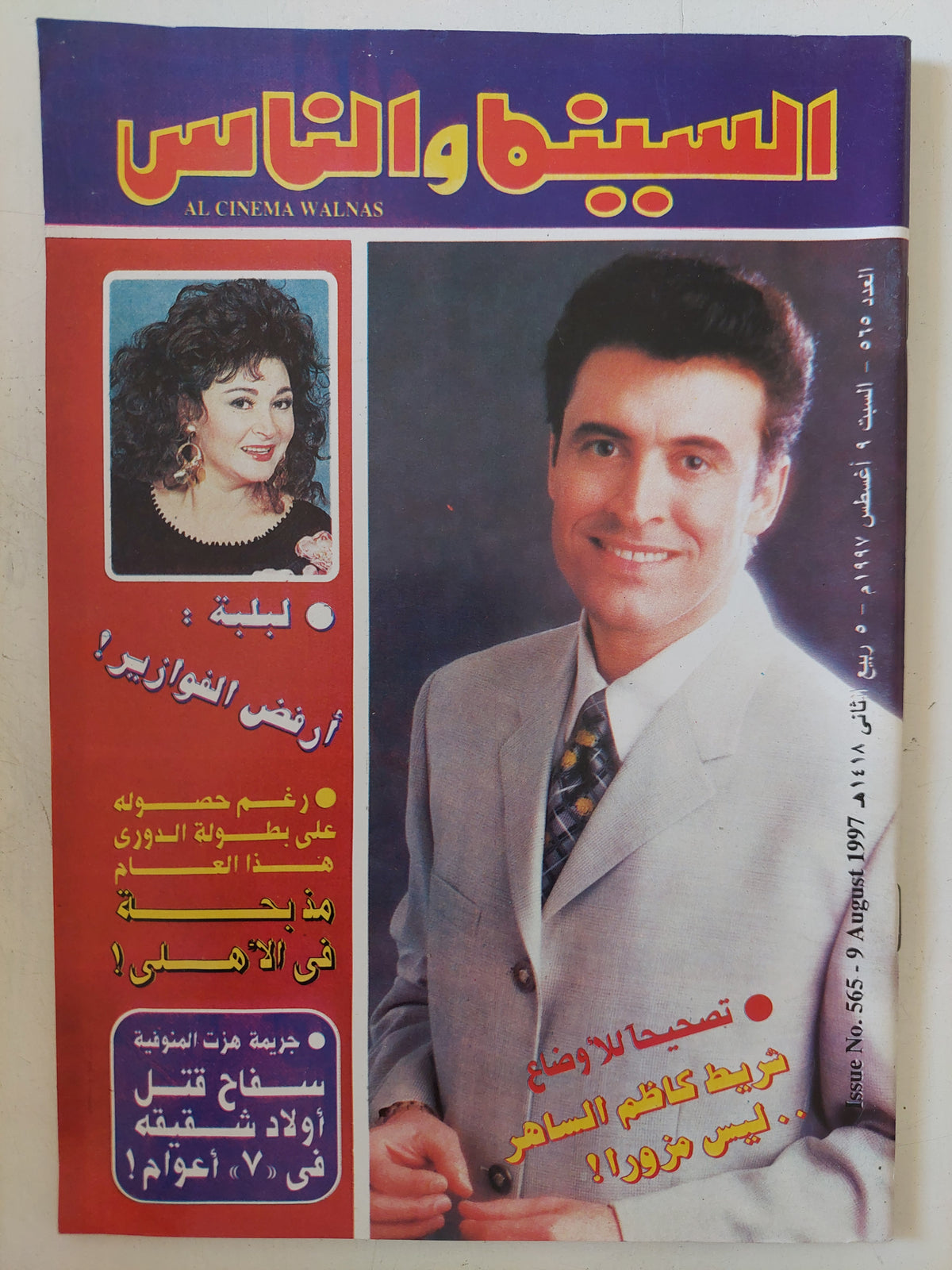 مجلة السينما والناس .. العدد 565 أغسطس 1997 .. تصحيح للأوضاع شريط كاظم الساهر ليس مزورا