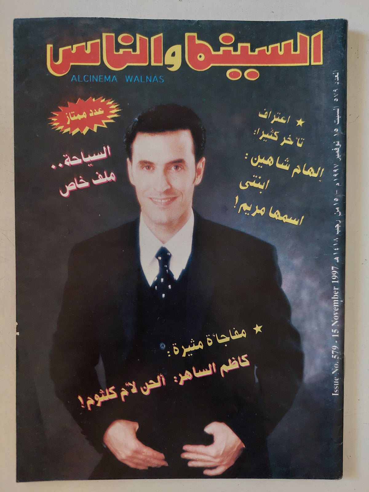 مجلة السينما والناس .. العدد 579 نوفمبر 1997 .. كاظم الساهر ألحن لأم كلثوم