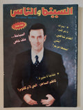مجلة السينما والناس .. العدد 579 نوفمبر 1997 .. كاظم الساهر ألحن لأم كلثوم
