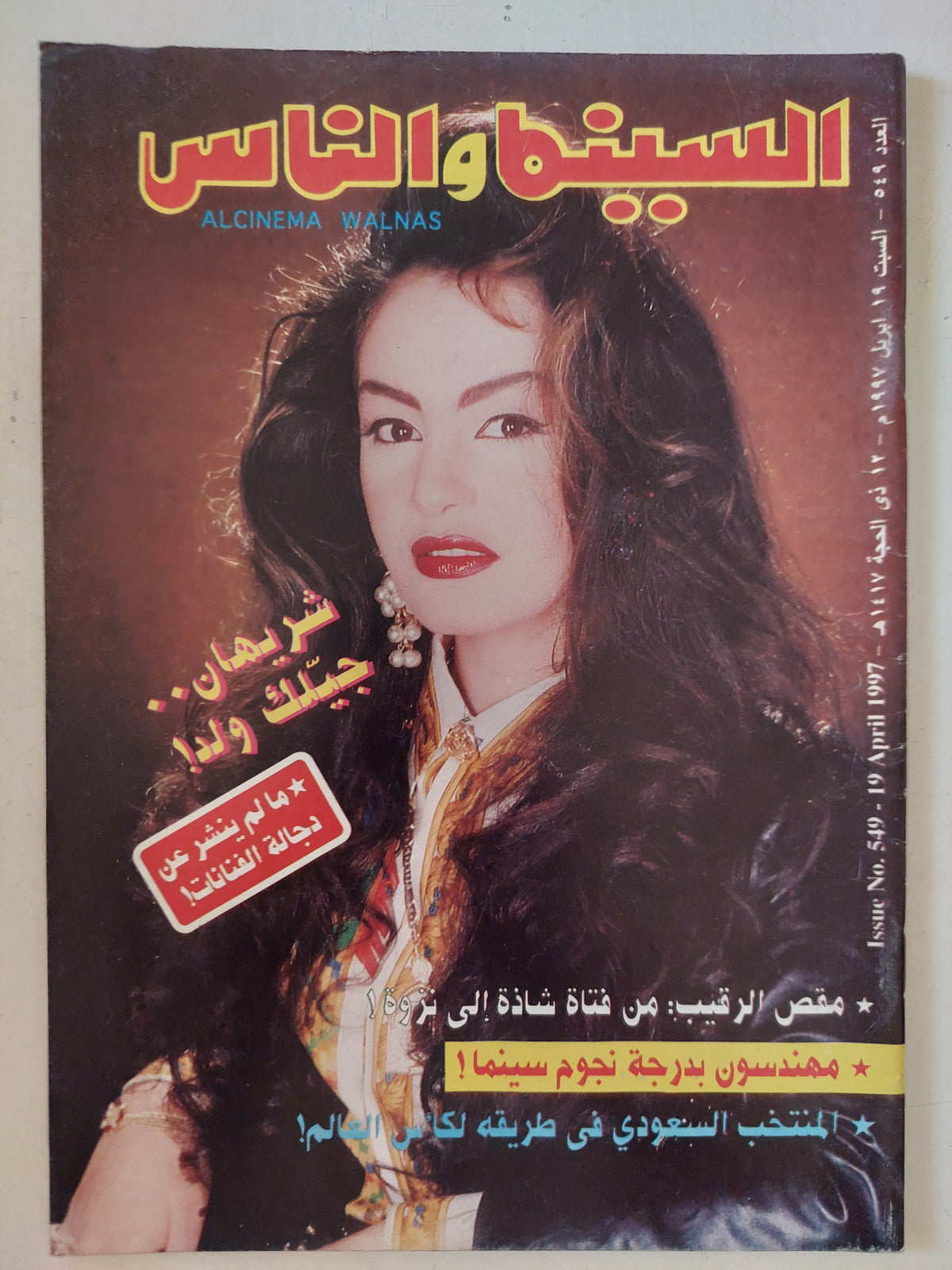 مجلة السينما والناس .. العدد 549 أبريل 1997 .. شريهان جيلك ولد