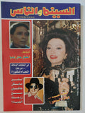 مجلة السينما والناس .. العدد 546 مارس 1997 .. نبيلة عبيد وجائزة الساطور