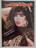 مجلة السينما والناس .. العدد 548 أبريل 1997 .. فيفي عبده فرس الرهان فى السباق