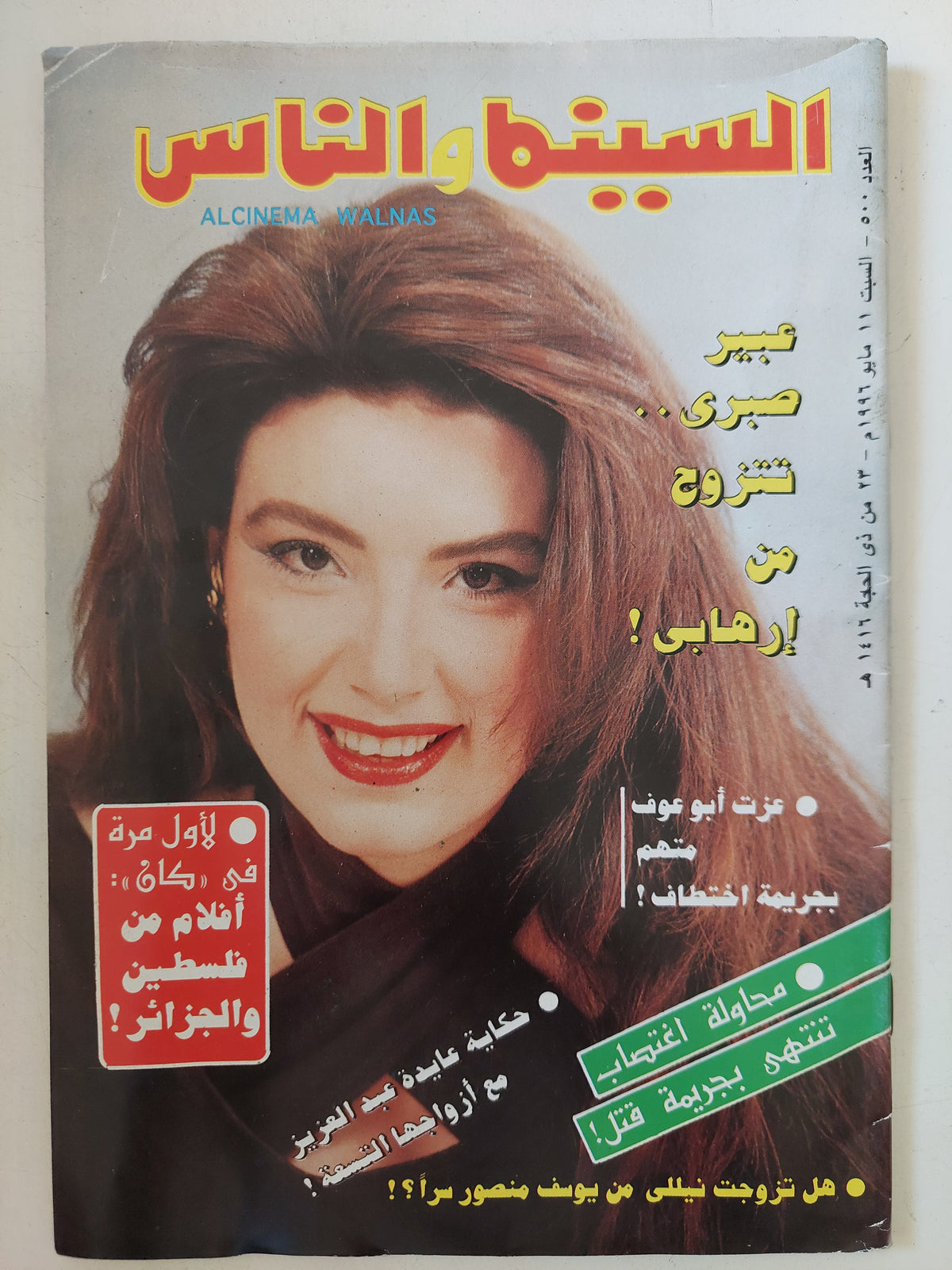 مجلة السينما والناس .. العدد 500 مايو 1996 .. عبير صبرى تتزوج من إرهابى