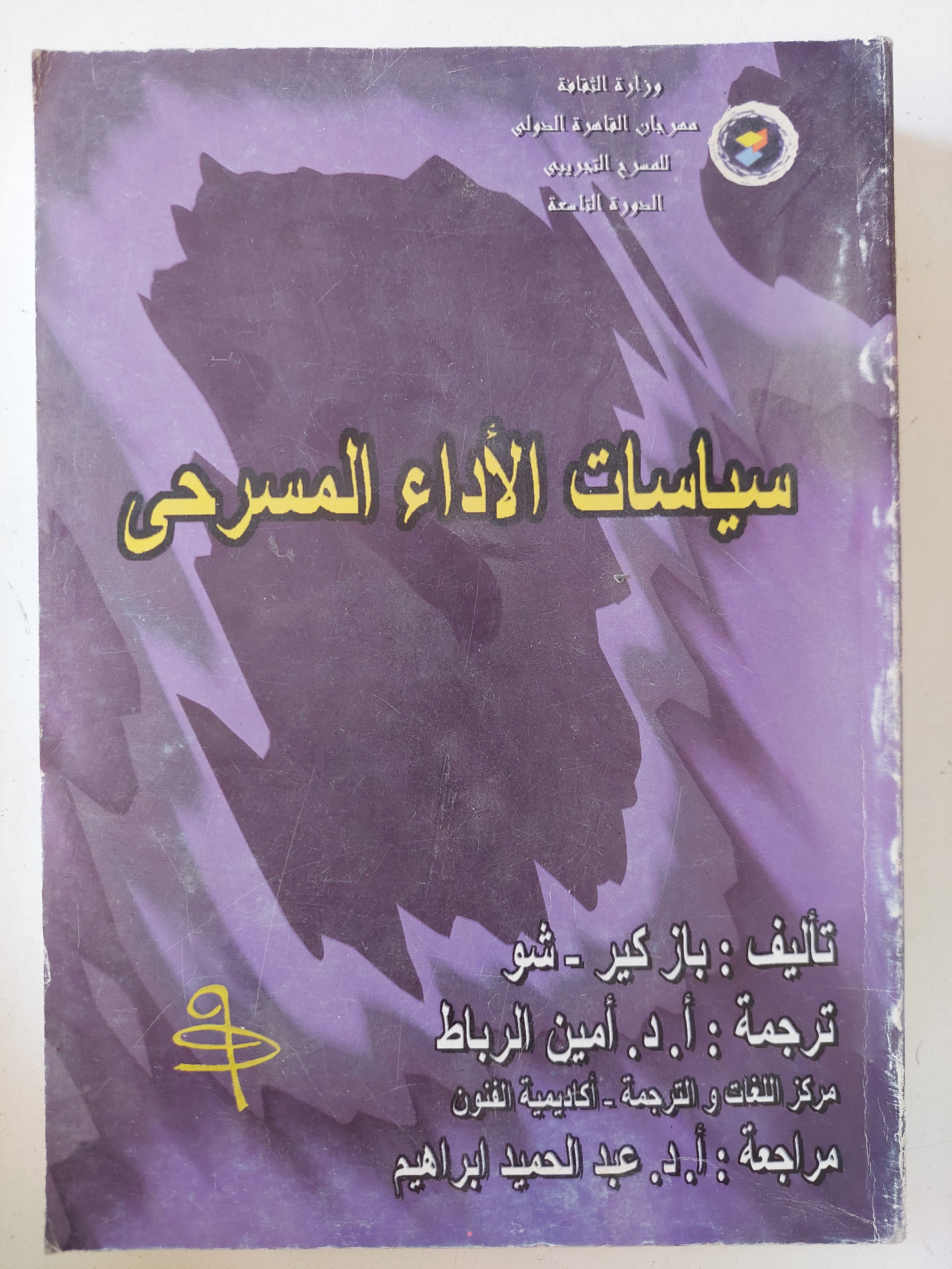 سياسات الاداء المسرحى / باز كير شو