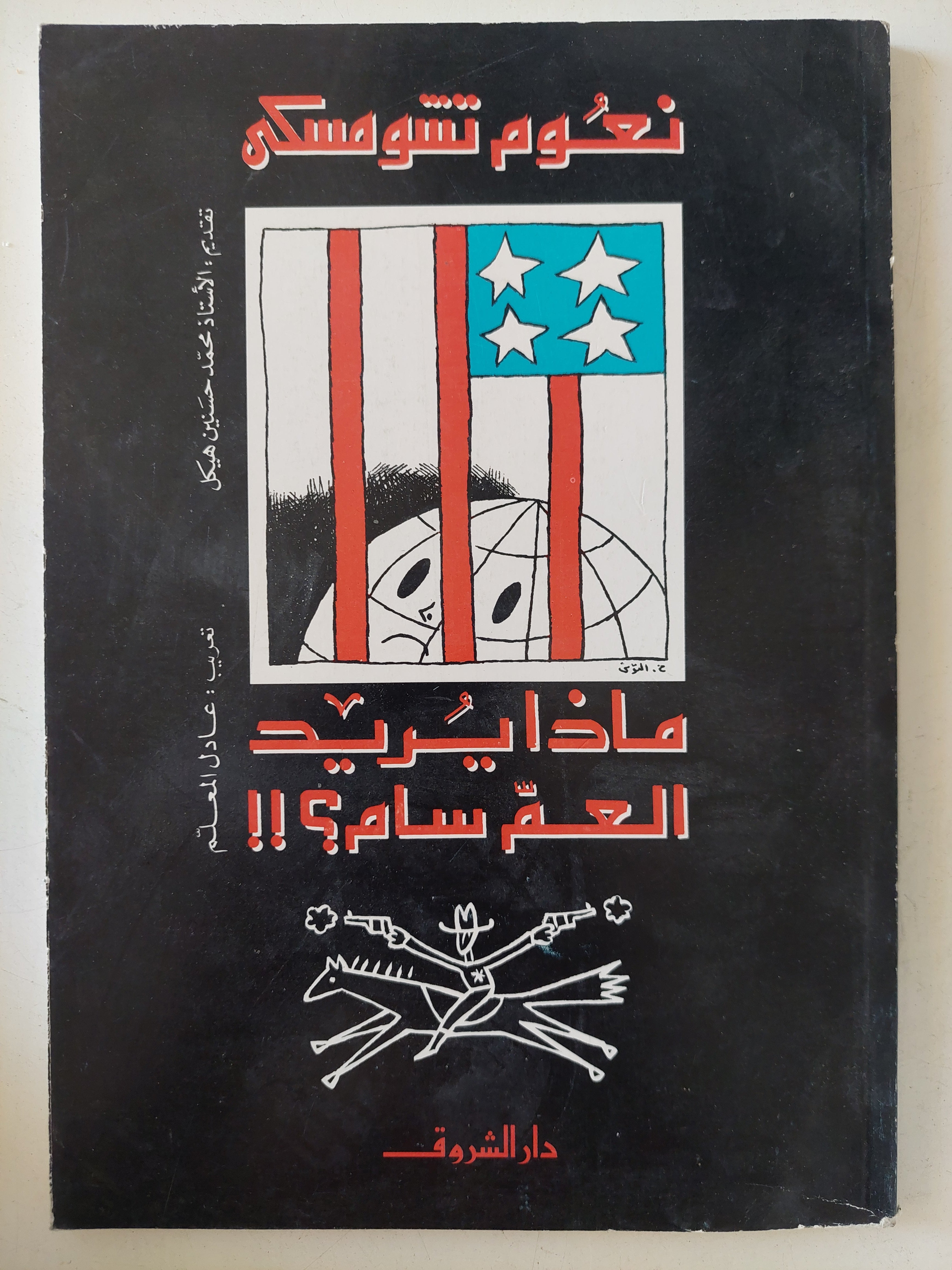 ماا يريد العم سام ؟ / نعوم تشومسكى