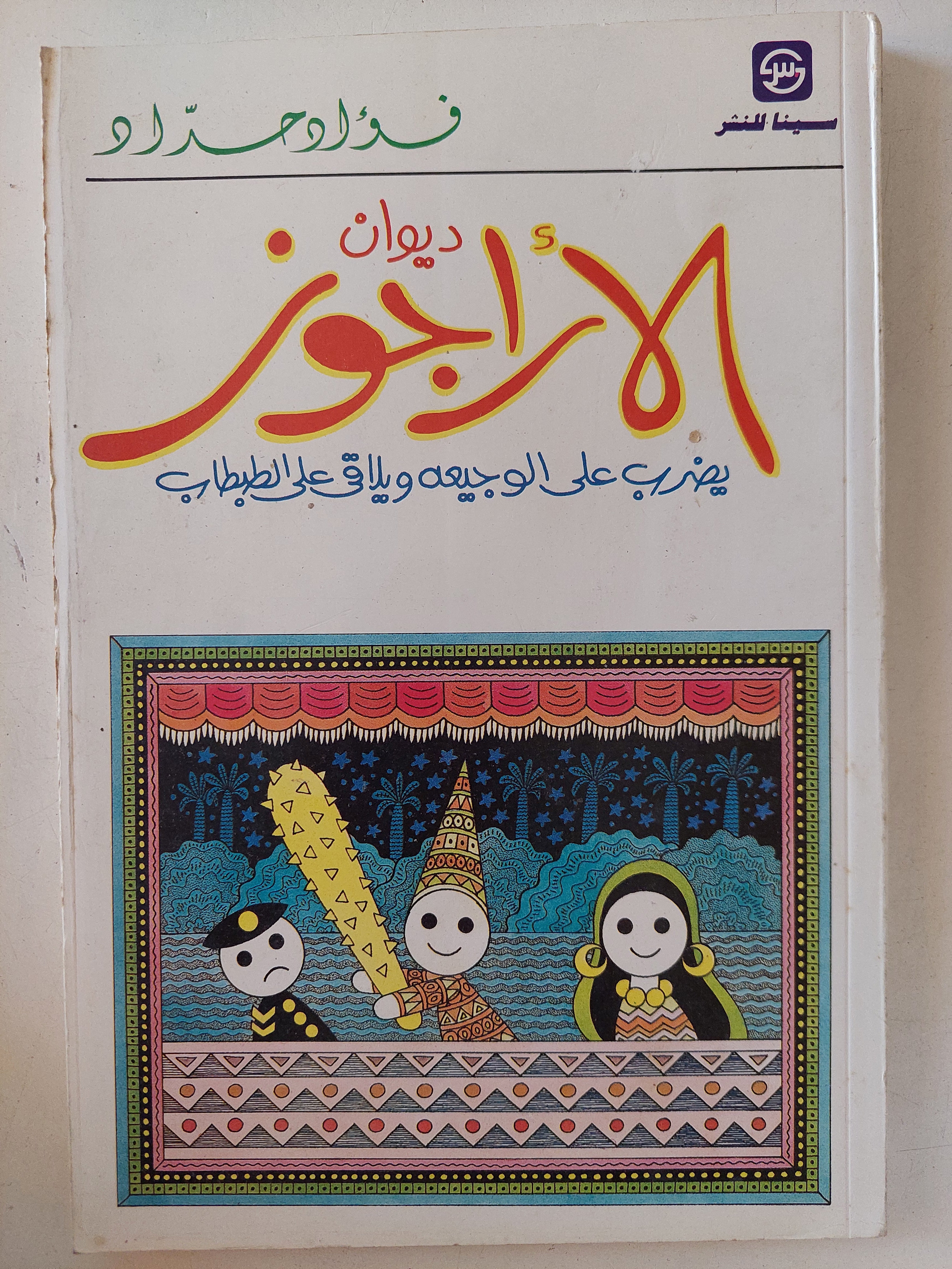 ديوان الأراجوز / فؤاد حداد