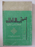 الشيخ عبدالله العلايلى مفكرا ولغويا وفقيها 