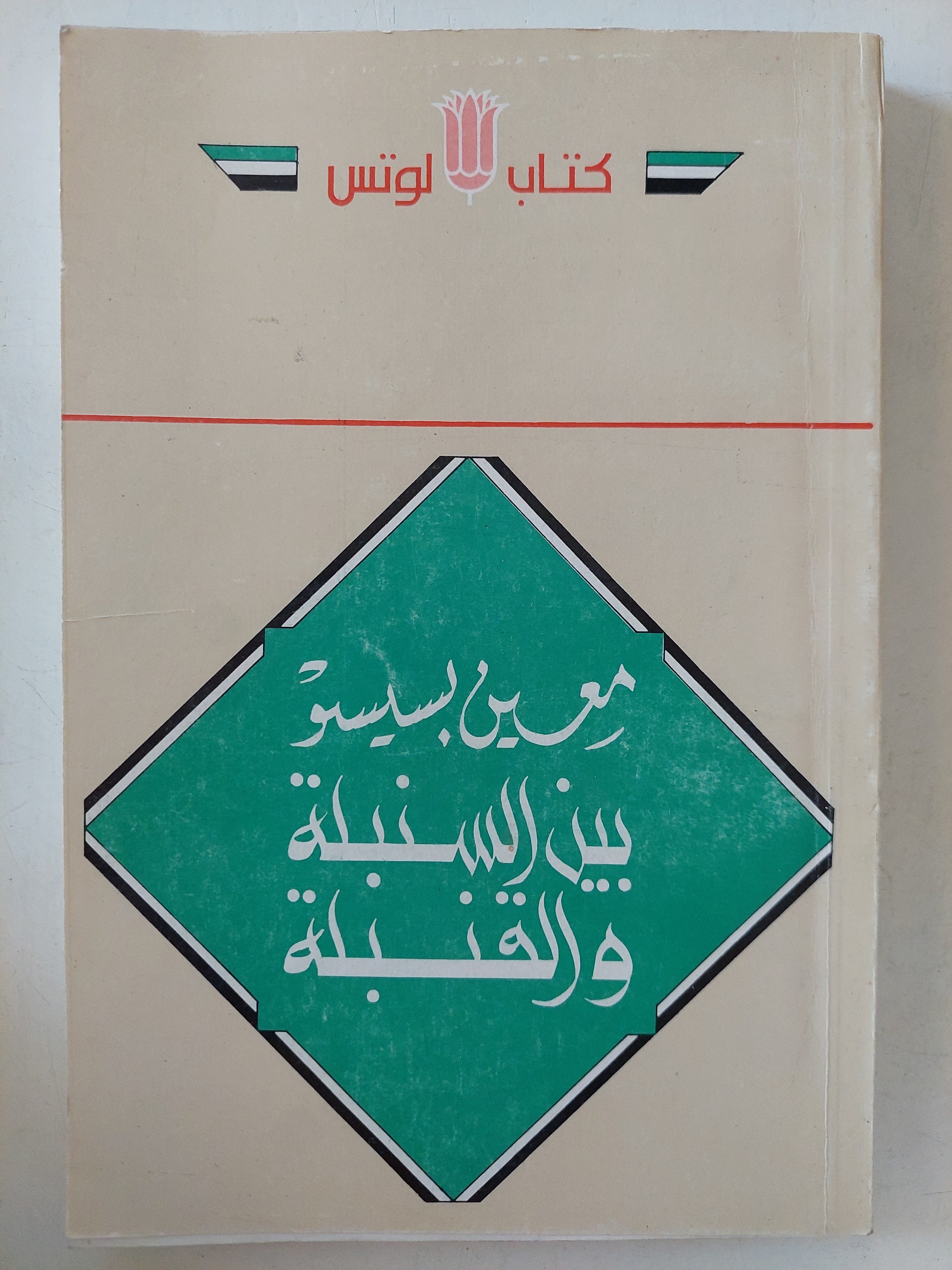 بين السنبلة والقنبلة / معين بسيسو