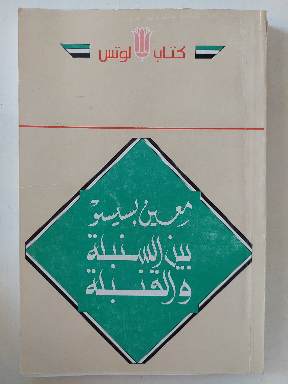 بين السنبلة والقنبلة / معين بسيسو