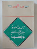 بين السنبلة والقنبلة / معين بسيسو