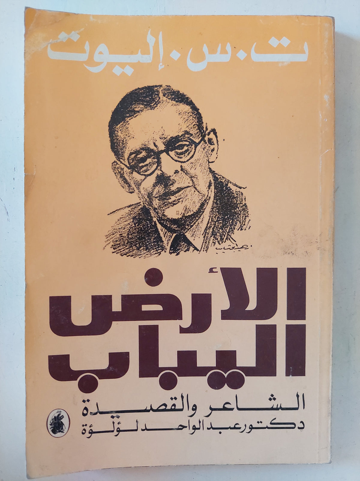 الأرض اليباب / ت س اليوت