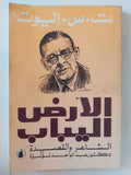 الأرض اليباب / ت س اليوت