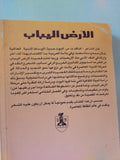 الأرض اليباب / ت س اليوت