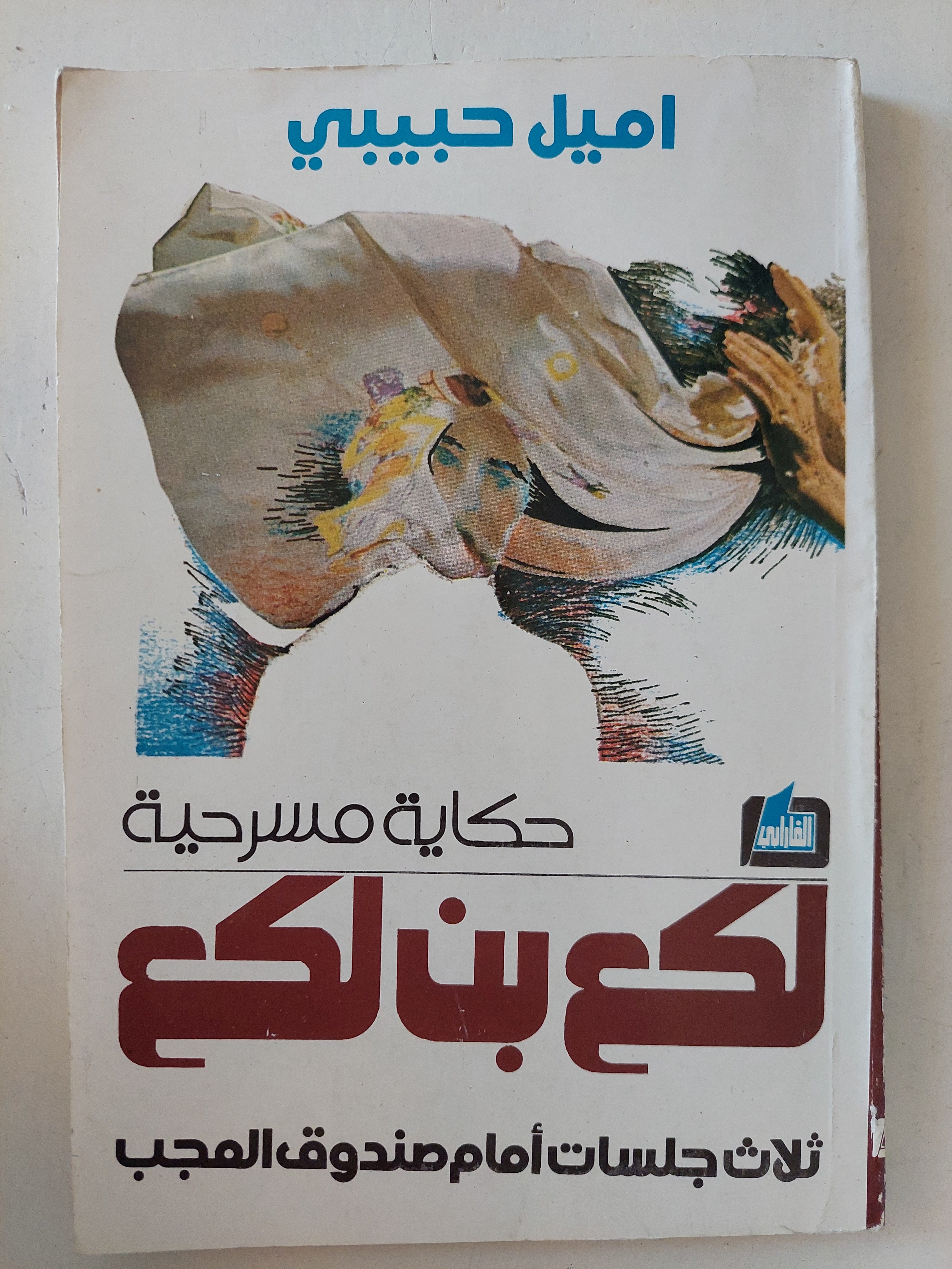 حكاية مسرحية لكع بن لكع / اميل حبيبى