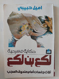 حكاية مسرحية لكع بن لكع / اميل حبيبى
