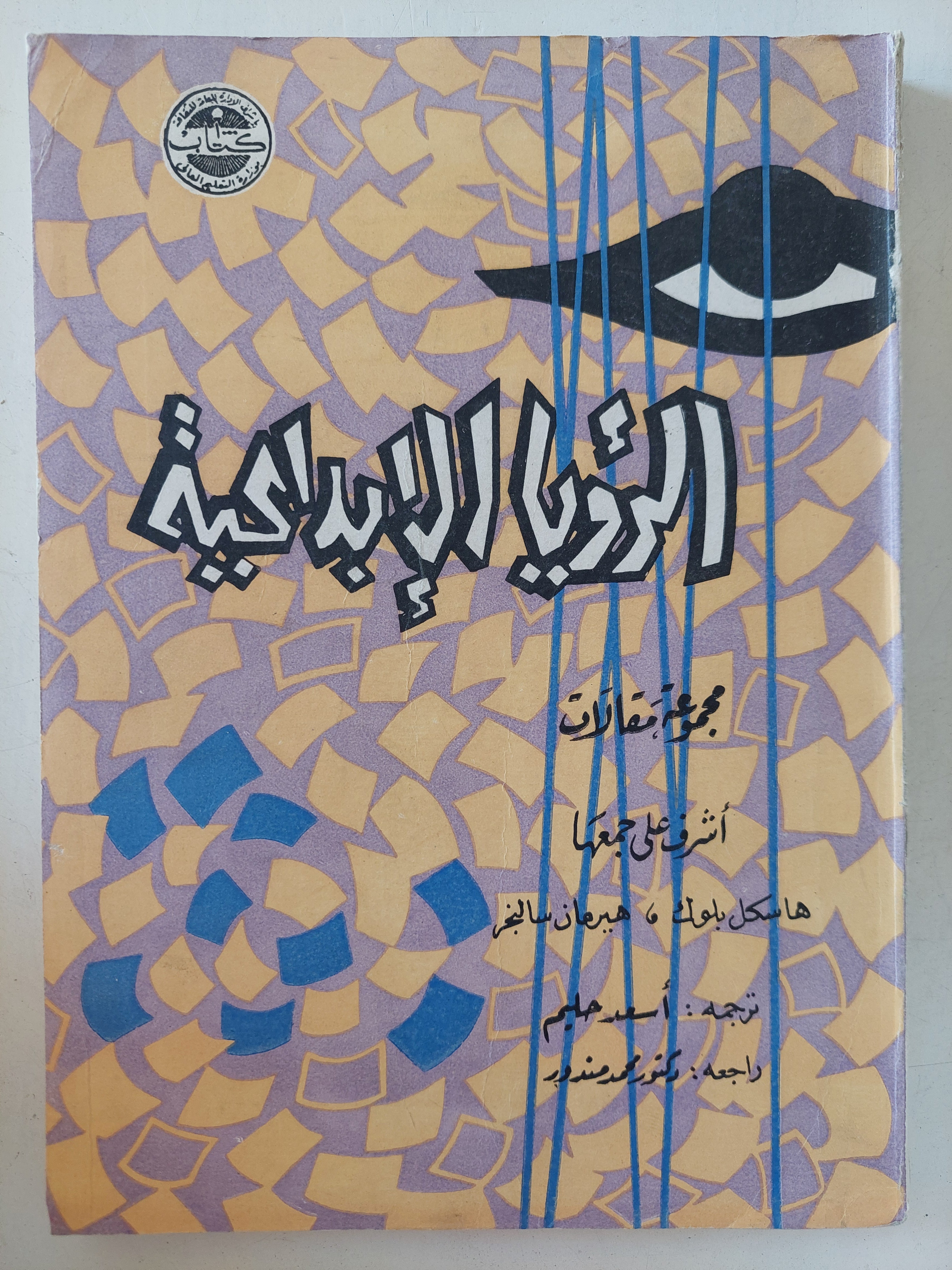 الرؤيا الإبداعية / هاسكل بلوك وهيرمان سالنجر