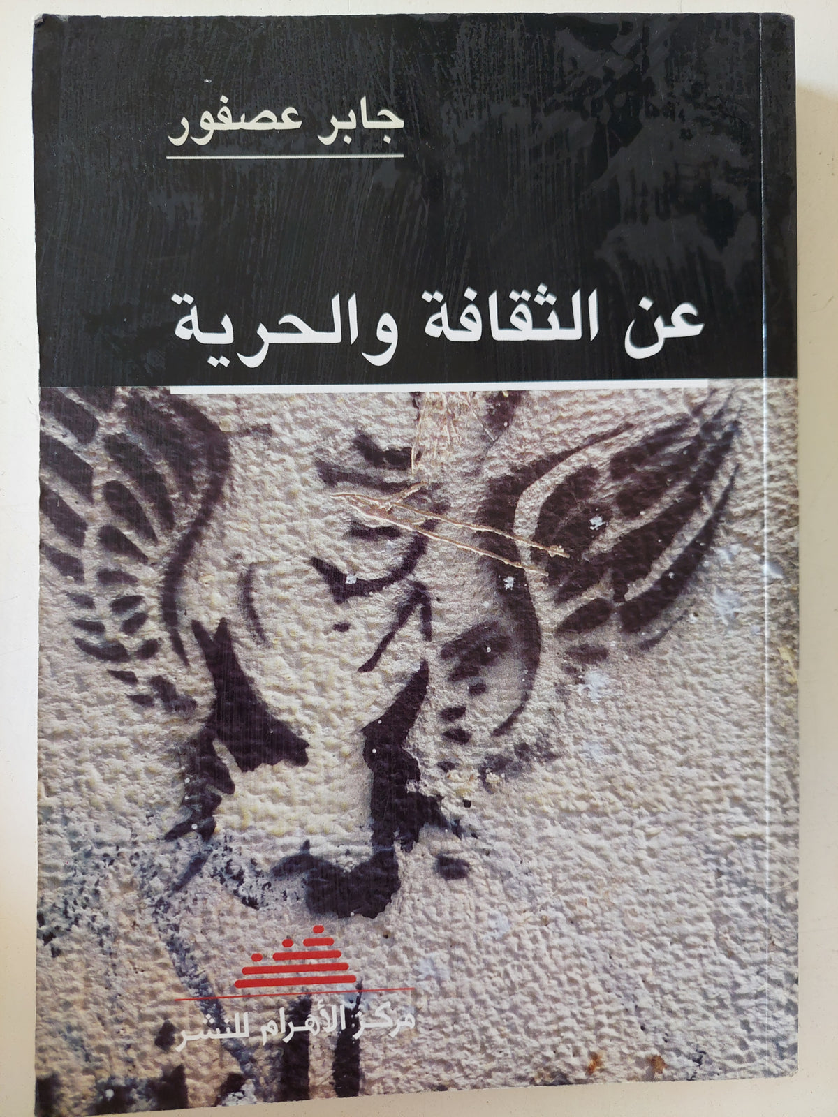 عن الثقافة والحرية / جابر عصفور