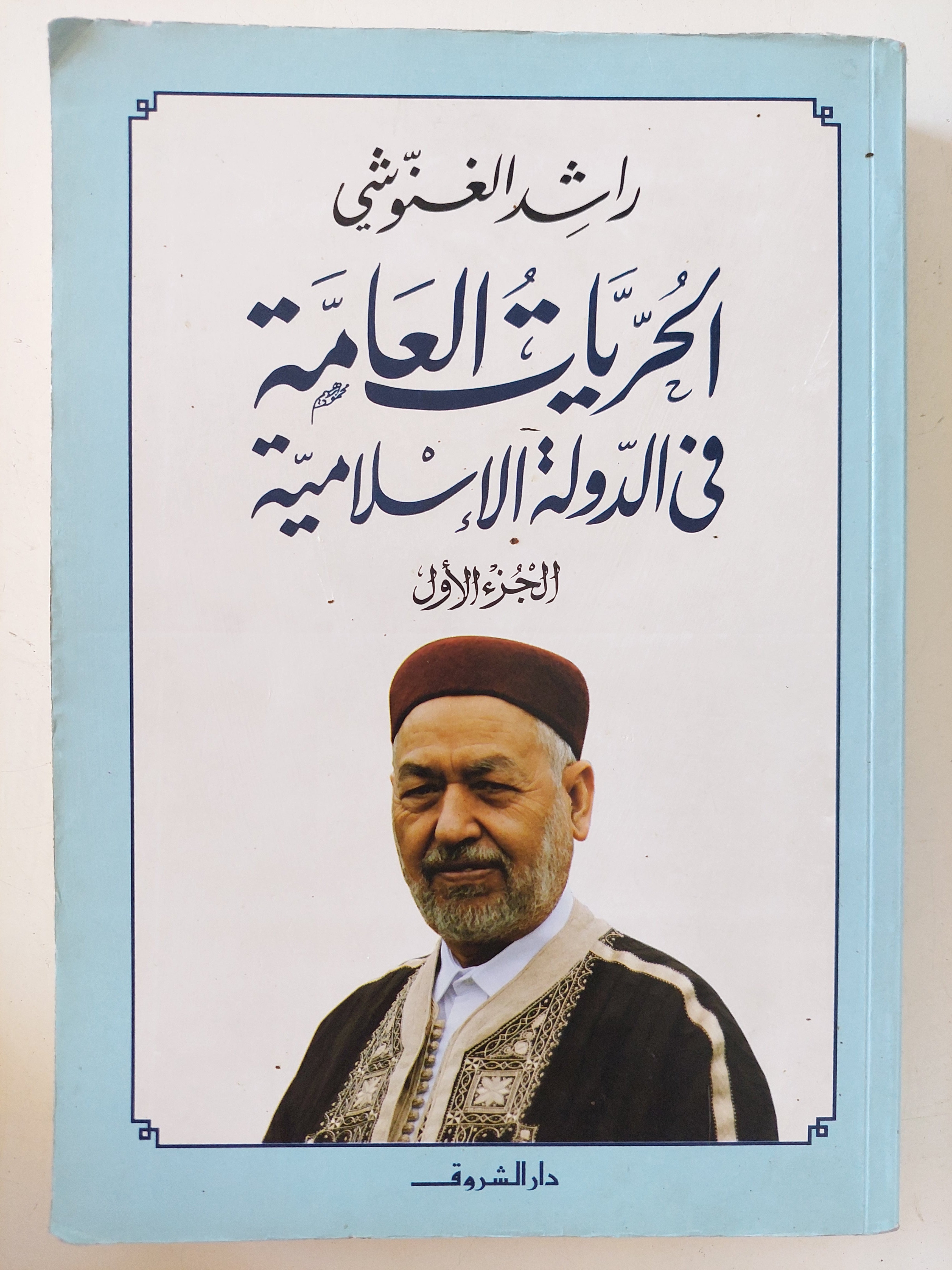 الحريات العامة فى الدولة الإسلامية / راشد الغنوشى