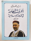 الحريات العامة فى الدولة الإسلامية / راشد الغنوشى