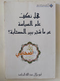 هل نكف علم السياسة عن ما شجر بين الصحابة ؟ / أبو بلال عبدالله الحامد