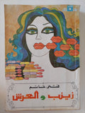زينب والعرش / فتحى غانم