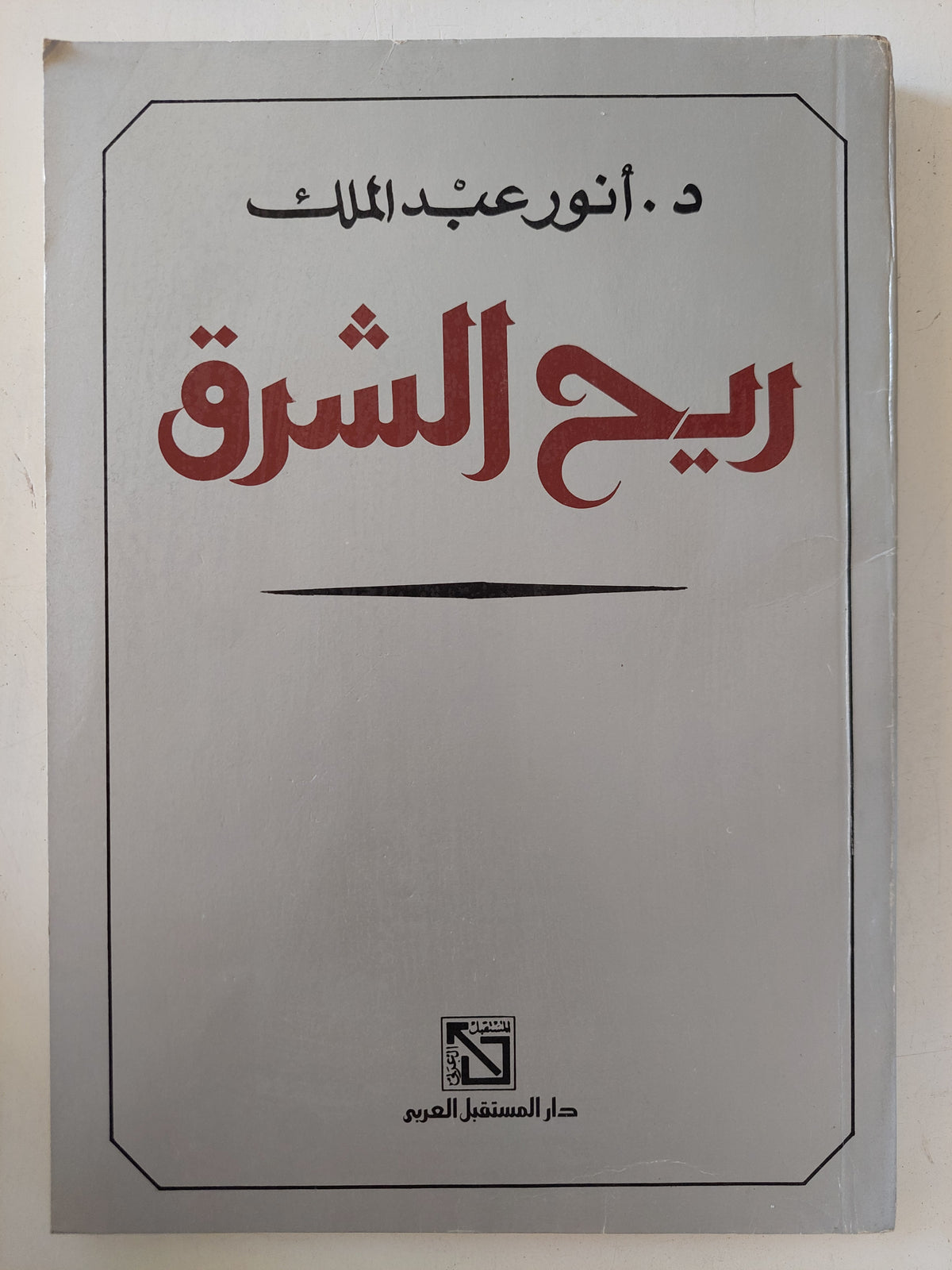 ريح الشرق / أنور عبد الملك
