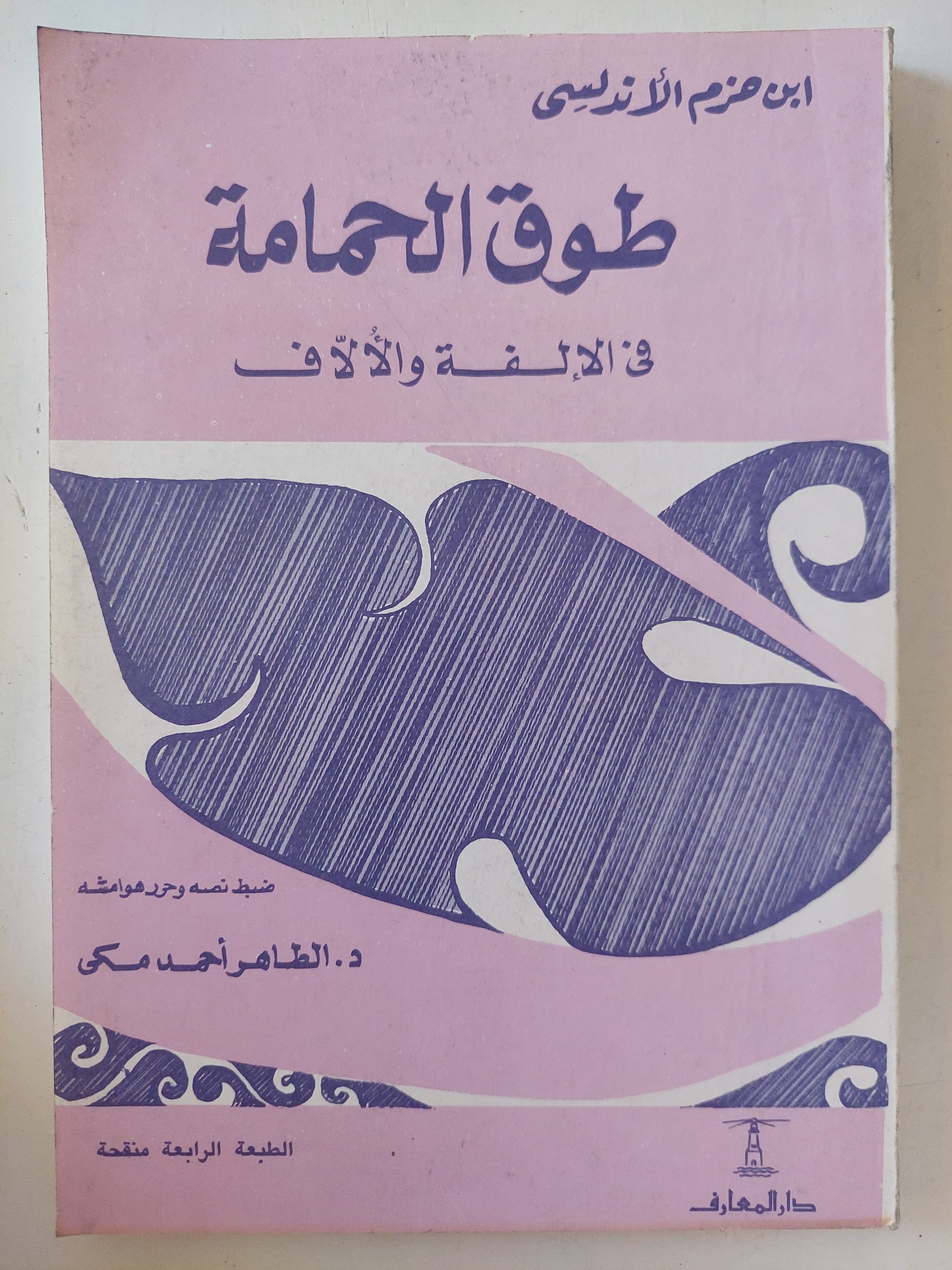 طوق الحمامة فى الألفة الألاف / ابن حزم الاندلسى